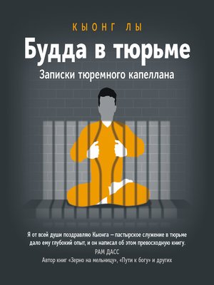 cover image of Будда в тюрьме. Записки тюремного капеллана